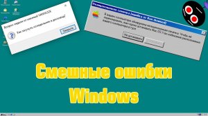 Смешные ошибки Windows #99 | Рак свистнул на горе