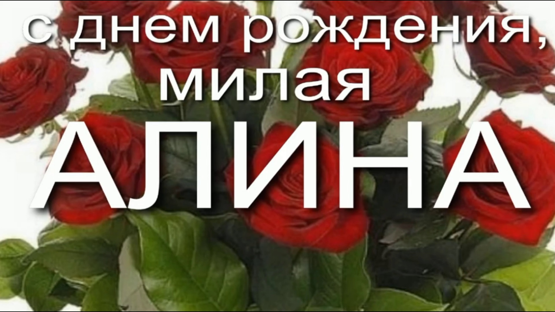 Алина с днем рождения картинки
