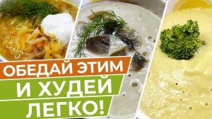 Без Картошки И Лишних Калорий! Обеды Для Худеющих ! Так Просто и Вкусно!