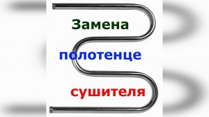Замена полотенцесушителя