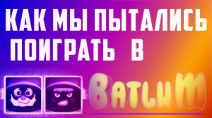 Батлум. Как мы пытались играть в батлу. Баг в батле - batlum