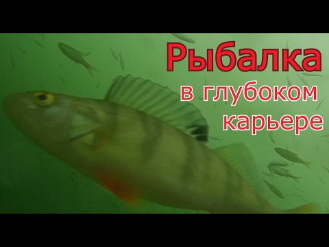 Рыбалка в глубоком карьере. смотреть онлайн