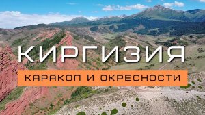 Киргизия #3 | Путешествие вокруг Иссык-Куля | Каракол | Жеты-Огуз | Алтын-Арашан