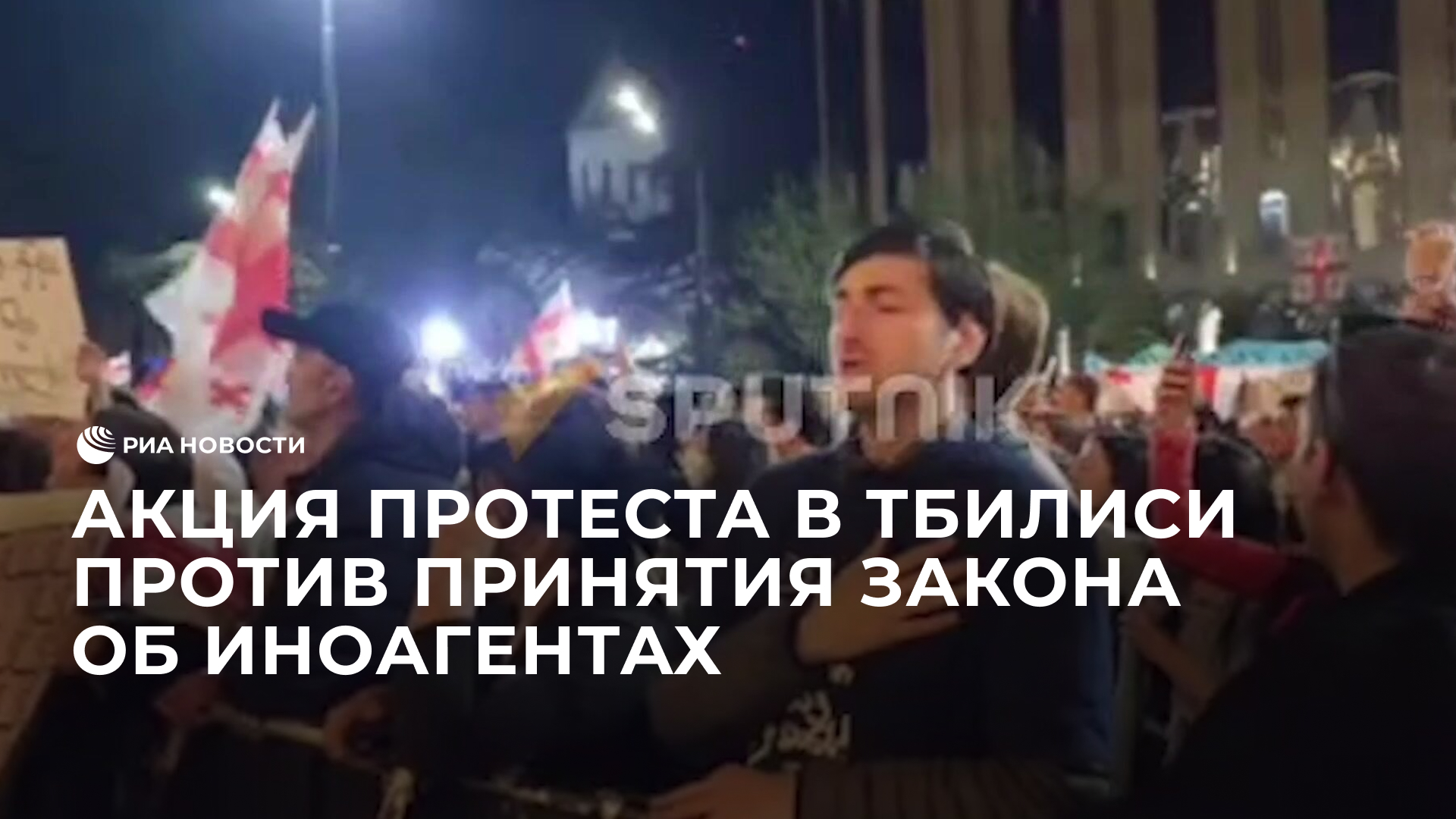 Акция протеста в Тбилиси против принятия закона об иноагентах