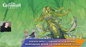 Геншин Импакт ➤ Задание легенд Нахиды ➤ Возвращение домой ➤ Вспомнить, каким ты был ➤ Genshin Impact