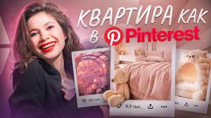 КВАРТИРА КАК В Pinterest🎀 Итоги ремонта