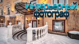 Фотосъёмка для карточки в Яндекс Бизнес в городе Санкт-Петербург