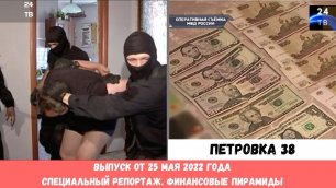Петровка 38 выпуск от 25 мая 2022 года.mp4
