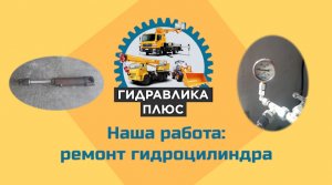 Замена ремкомплекта гидроцилиндра. Восстановление гидроцилиндра город Орск