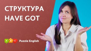 Глагол «иметь, обладать» - «Have got» || Puzzle English