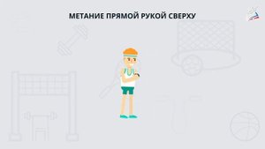 Метание большого и малого мячей по горизонтальной и вертикальной цели