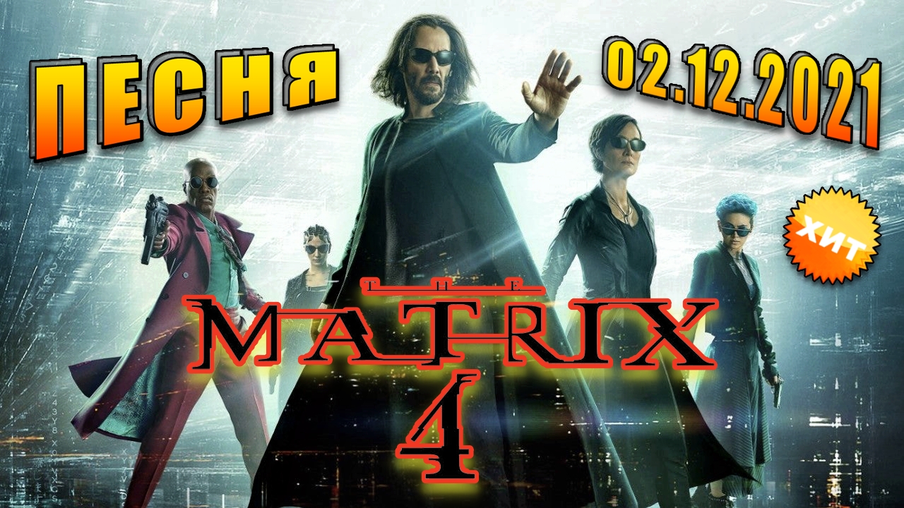 Новый трейлер Матрица 4: Воскрешение. Песня под гитару. Песня на гитаре. Гитара. Кино. Фильм. Клип.