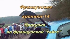 Французкие хроники  14