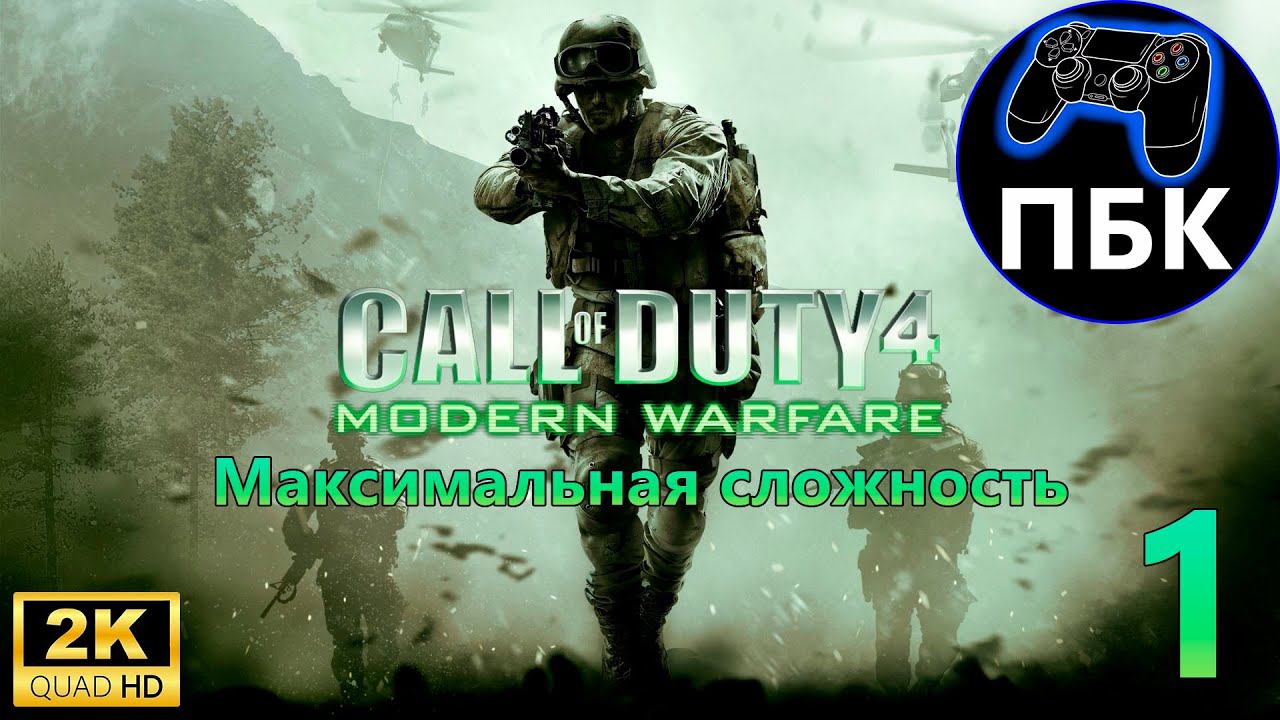 Call of Duty 4: Modern Warfare ► Прохождение #1 Максимальная сложность (Без комментариев)