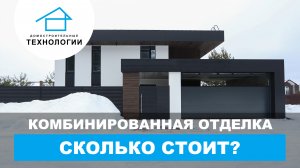 Комбинированная отделка фасада