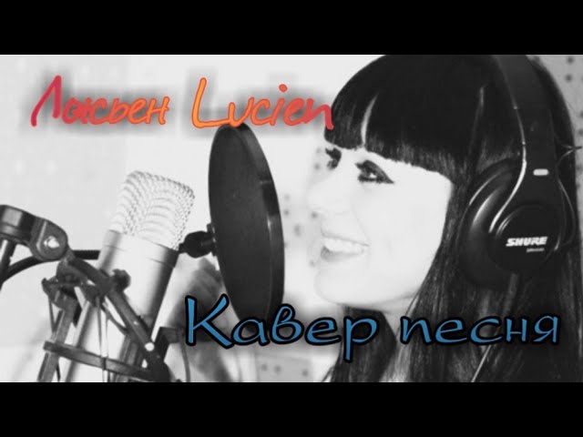 Кавер песня - Люсьен Lucien