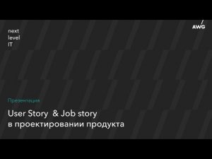 User & Job story в разработке продуктов