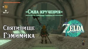 62 - Святилище Гэмимика. The Legend of Zelda Tears of the Kingdom. Gemimik Shrine. Nintendo Switch