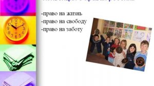 Презентация на тему Ваши права и обязанности, дети