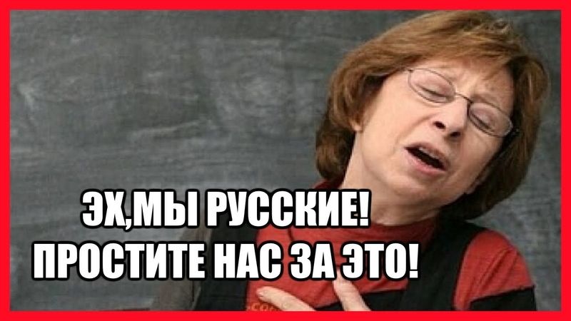 Простите нас. Ахеджакова извиняется за русских. Простите нас русские. Простите нас русские Ахеджакова. Простите что я русский.