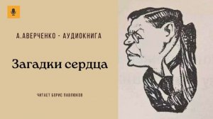 Аркадий Аверченко "Загадки сердца"