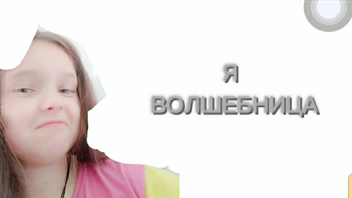 я волшебница