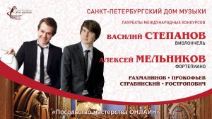 ST.PETERSBURG MUSIC HOUSE for Rossotrudnichestvo. Vasiliy Stepanov (cello) Alexey Melnikov (piano)