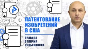 Как получить ПАТЕНТ НА ИЗОБРЕТЕНИЕ в США? Как подать заявку в США?