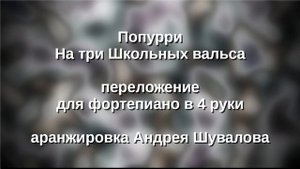 Попурри три Школьных вальса в 4 руки