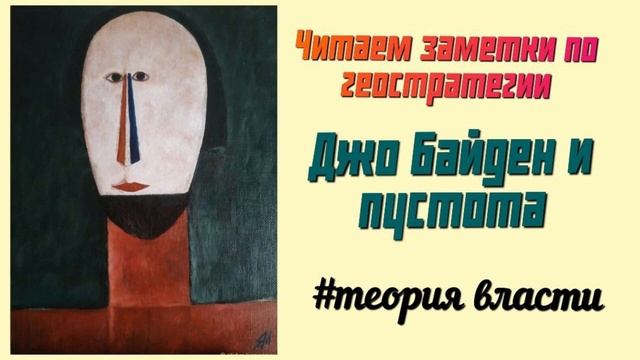 Джо Байден и пустота. Читаем заметки по геостратегии А.Ю Школьникова. #теория вл
