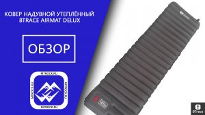 Обзор коврика BTrace AirMat Delux