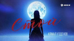 Кямал Узденов - Стой | Премьера трека 2023