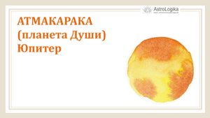 Атмакарака (планета Души) Юпитер.mp4