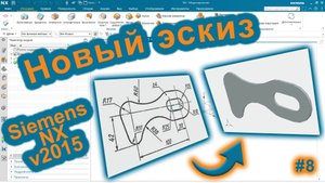 Siemens NX v2015. Работа с новым эскизом на примере.