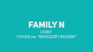 Family N - сквер имени Героев "Молодой Гвардии"