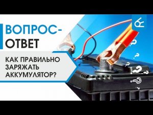 Что нужно учесть при зарядке аккумулятора