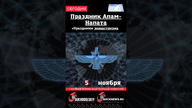 Сегодня, 5 ноября , в этот день отмечают праздник, Праздник Апам-Напат