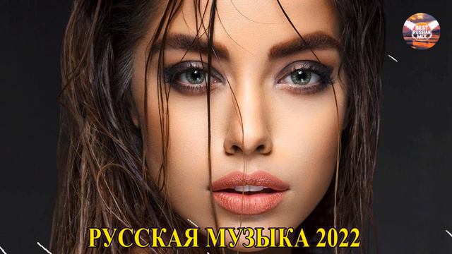 Хиты 2022 | Русская музыка без рекламы 2022 🎵 Лучшая подборка русских песен 2022 🎵 слушать музыку