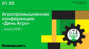 Агропромышленная конференция: «День Агро»