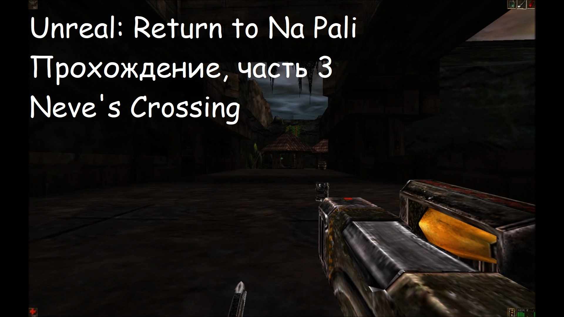 Unreal: Return to Na Pali, Прохождение, часть 3 - Neve's Crossing