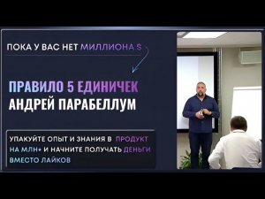 Правило 5 единичек от А. Парабеллума. Как амбициозному эксперту зарабатывать в онлайн миллион+
