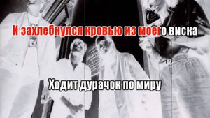 Гражданская Оборона   Про дурачка 0034 Караоке-версия