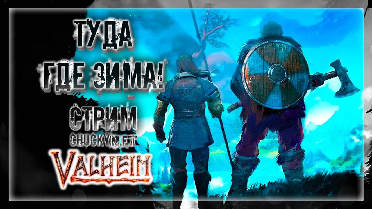 ПОРА ПОКОРЯТЬ ГОРЫ | Стрим! #10 | Играем в Valheim