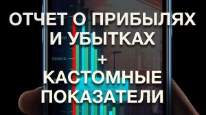 iikoDashboard Урок 13 - Отчет о прибылях и убытках + Кастомные показатели