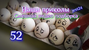 Наши приколы 52 / Смешная видео подборка