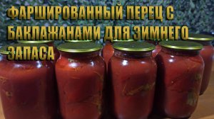 ФАРШИРОВАННЫЙ ПЕРЕЦ В БАНКЕ ДЛЯ ЗИМЫ