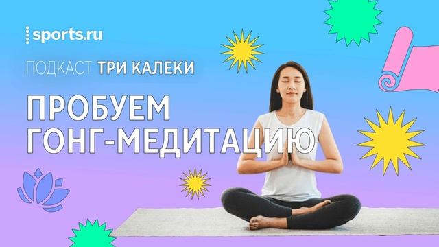 Гонг-медитация и звуковые практики: успокаиваем мысли к финалу сезона