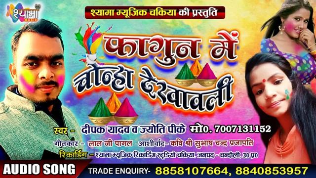 फागुन में चोन्हा देखवाली।।2021 की धमाकेदार होली।। सिंगर दीपक यादव 7007131152 व ज्योति पी के смотреть онлайн