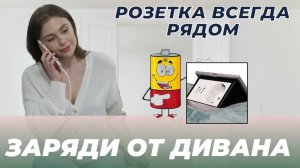 Функциональные диваны со встроенной розеткой.