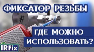 Фиксатор резьбы - для чего нужен | Применение анаэробного герметика IRFIX SCREWFIX 1543